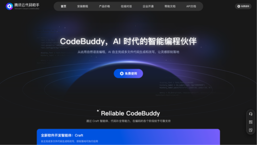 腾讯云代码助手CodeBuddy 官网首页