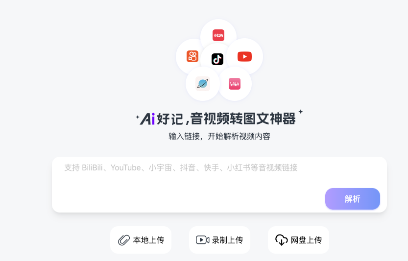Ai好记 音视频上传页面