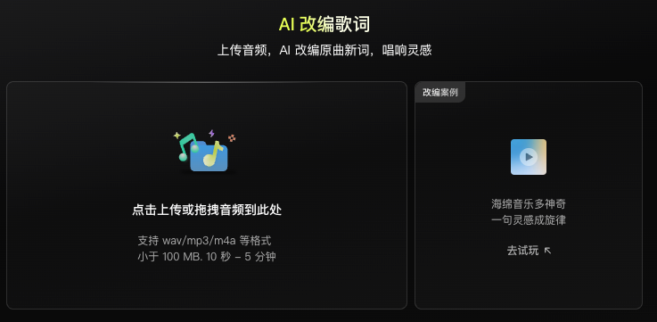 海绵音乐 AI改编歌词