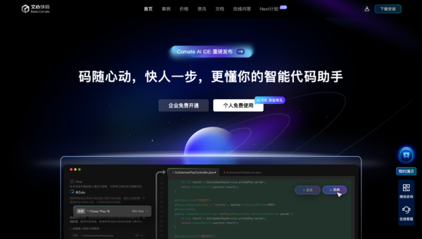文心快码 官网截图
